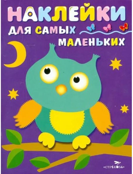 Наклейки д/самых маленьких. Вып.3. Сова