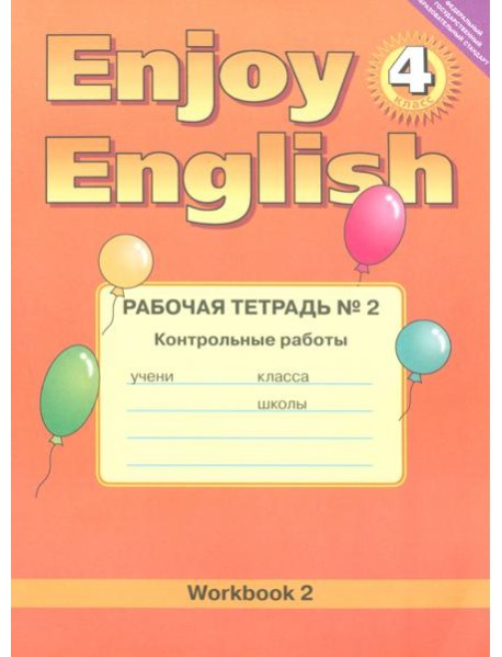 Enjoy English. 4 класс. Рабочая тетрадь №2 к учебнику. Контрольные работы. ФГОС