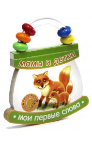 Неваляшки-погремушки/Мои первые слова/Мамы и детки