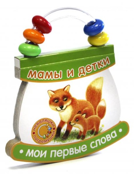 Неваляшки-погремушки/Мои первые слова/Мамы и детки