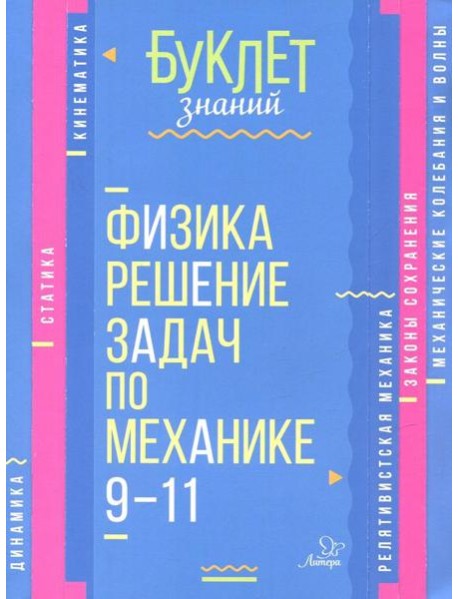 Физика. Решение задач по механике 9-11кл