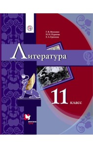 Литература. 11 класс. Учебник в 2-х частях. Часть 1. Базовый уровень