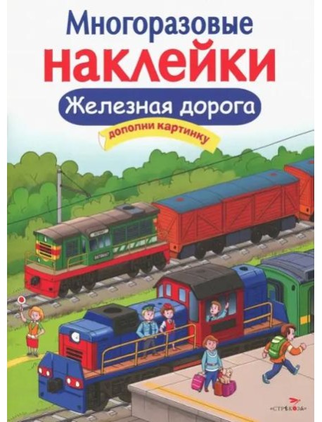 МНОГОРАЗОВЫЕ НАКЛЕЙКИ. Железная дорога
