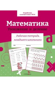 Р/т младшего школьника. Математика. Умножение и деление. Цветная обложка