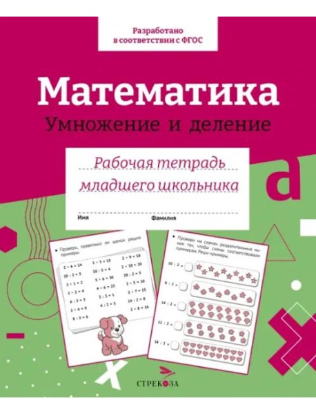 Р/т младшего школьника. Математика. Умножение и деление. Цветная обложка