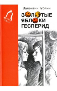 Золотые яблоки Гесперид