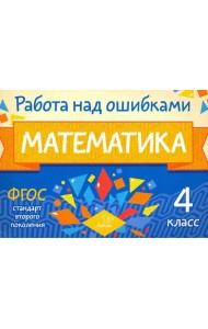 Математика. 4 класс. Работа над ошибками. ФГОС