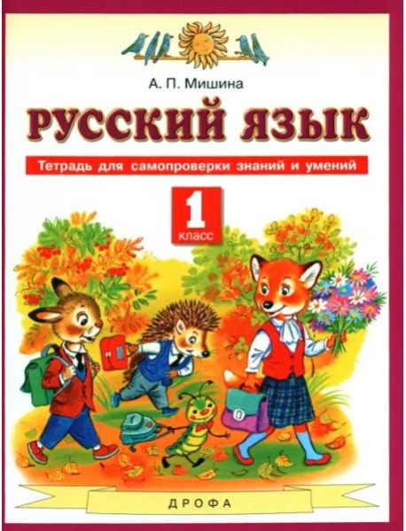 Русский язык. 1 класс. Тетрадь для самопроверки знаний и умений