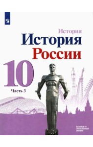 История России. 10 класс. Учебник. Базовый и углубленный уровни. В 3-х частях. ФГОС