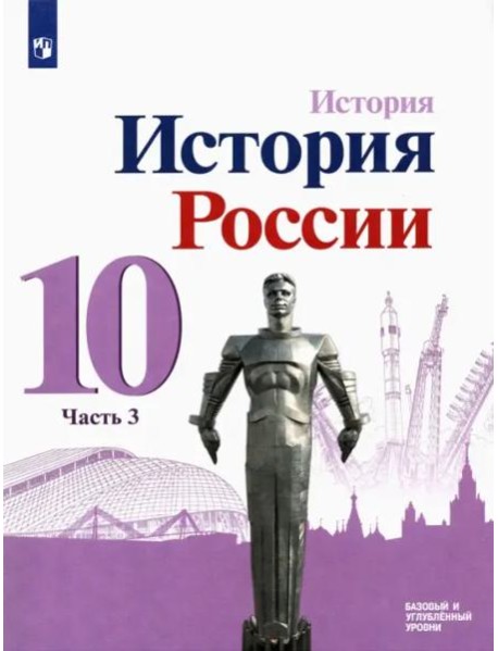 История России. 10 класс. Учебник. Базовый и углубленный уровни. В 3-х частях. ФГОС
