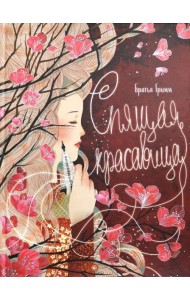 Спящая красавица