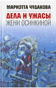 Дела и ужасы Жени Осинкиной. 3-е изд.