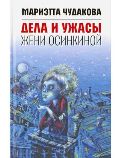 Дела и ужасы Жени Осинкиной. 3-е изд.