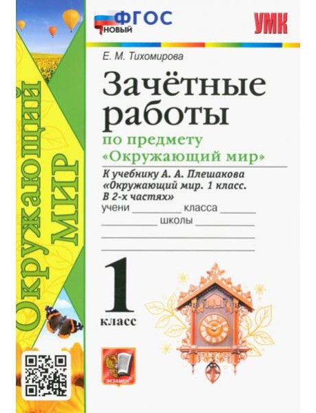 Окружающий мир. 1 класс. Зачётные работы к учебнику А.А. Плешакова