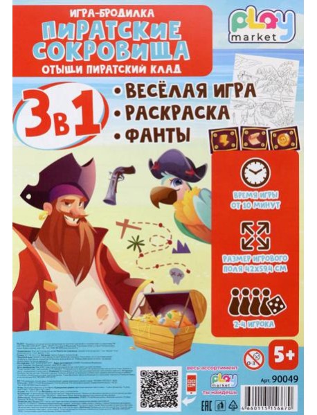 Игра наст. 3в1 Пиратские сокровища с фантами 90049