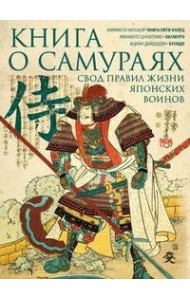 Книга о самураях. Свод правил жизни японских воинов