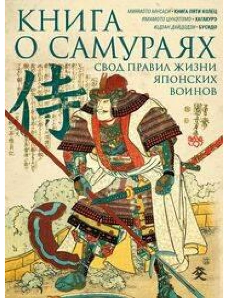 Книга о самураях. Свод правил жизни японских воинов