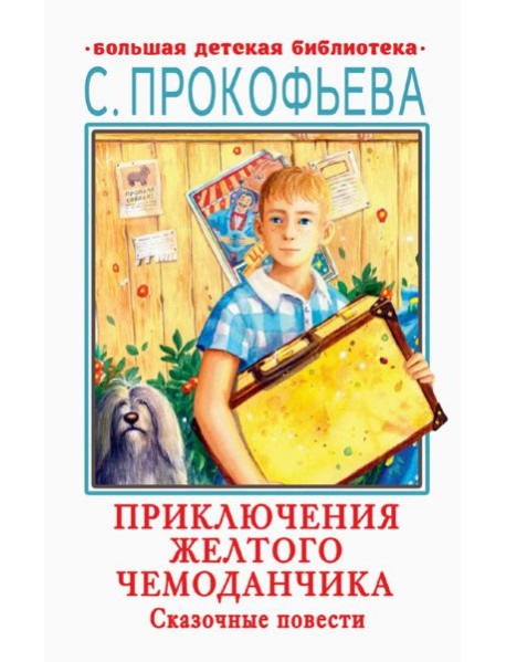 Приключения желтого чемоданчика. Сказочные повести