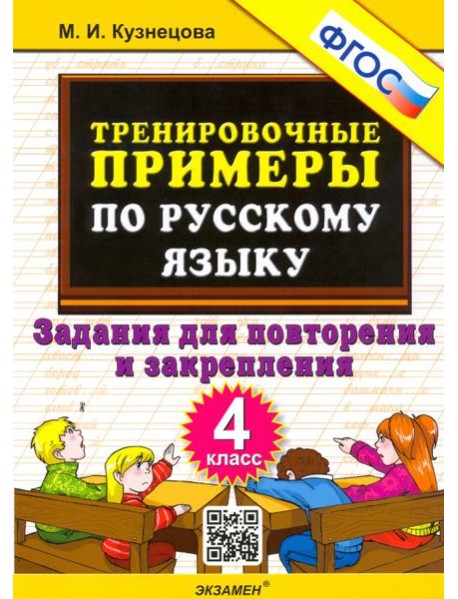 Тренир. прим. Рус. яз. 4кл Повтор. и закрепление