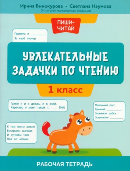 Увлекательные задачки по чтению. 1 класс. Рабочая тетрадь