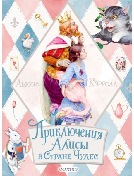 Приключения Алисы в Стране Чудес