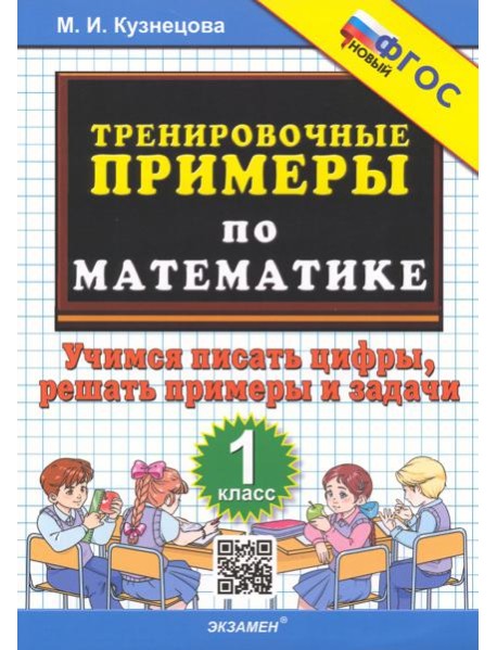 Тренировочные примеры по математике. 1 класс. Учимся писать цифры, решать примеры и задачи