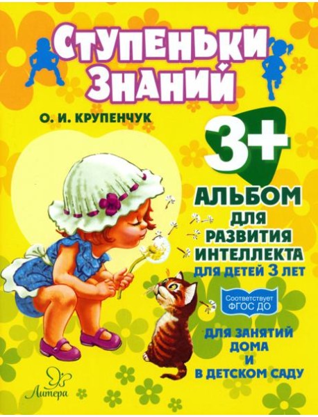 Альбом для развития интеллекта для детей 3 лет