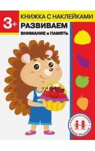 Дошкольная академия Елены Ульевой 3 года. Развиваем внимание и память