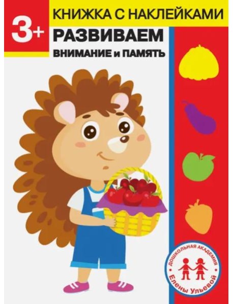 Дошкольная академия Елены Ульевой 3 года. Развиваем внимание и память