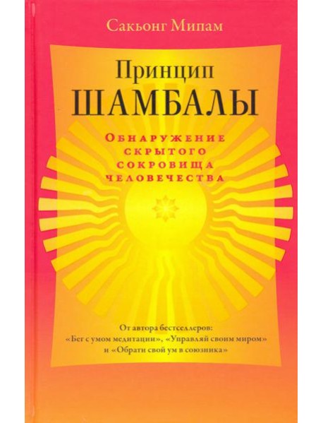 Принцип Шамбалы. Обнаружение скрытого сокровища человечества
