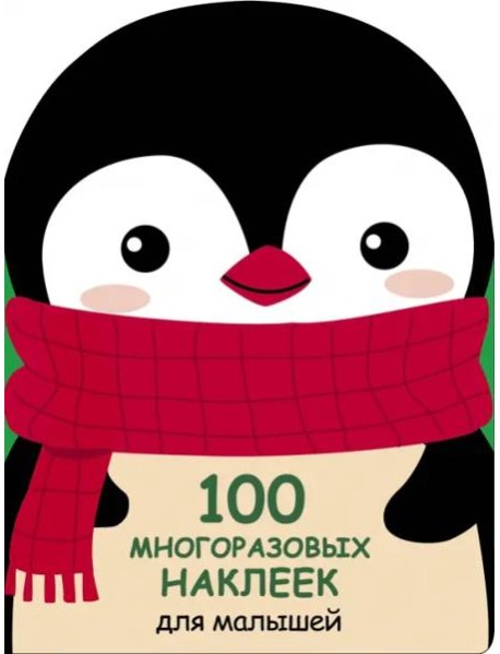 100  многоразовых наклеек для малышей. Пингвинёнок