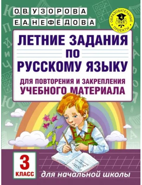 Русский язык. 3 класс. Летние задания для повторение и закрепление учебного материала