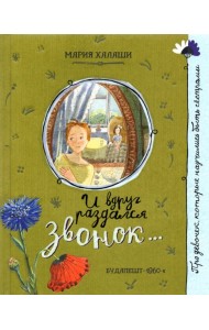 Про девочку, которая.../И вдруг раздался звонок...