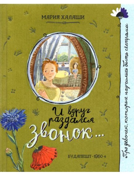 Про девочку, которая.../И вдруг раздался звонок...