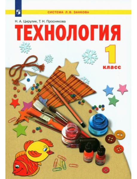 Технология 1кл [Учебник] ФГОС