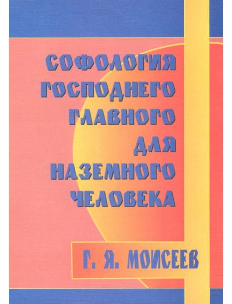 Софология господнего главного для наземного чел-ка