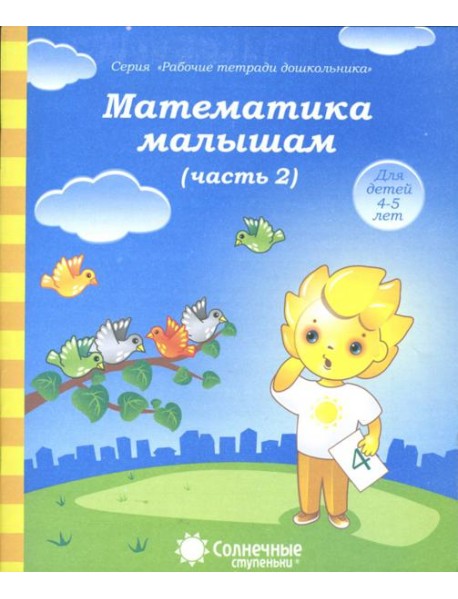Математика малышам. Часть 2. Тетрадь. Солнечные ступеньки