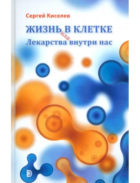 Жизнь - в клетке, или Лекарства внутри нас