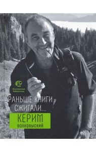 Раньше книги сжигали...
