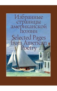 Избранные страницы американской поэзии