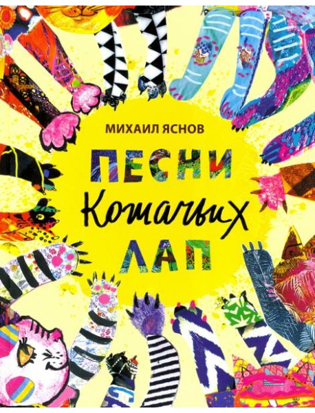 Песни кошачьих лап: стихи для детей