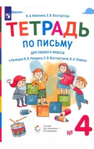 Тетрадь по письму. 1 класс. К букварю В.В. Репкина, Е.В. Восторговой, В.А. Левина. В 4-х частях. Часть 4