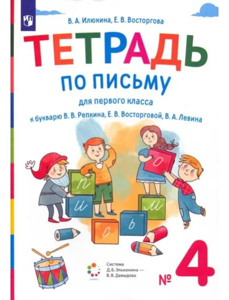 Тетрадь по письму. 1 класс. К букварю В.В. Репкина, Е.В. Восторговой, В.А. Левина. В 4-х частях. Часть 4