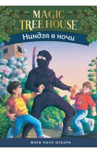 Ниндзя в ночи. Волшебный дом на дереве-5