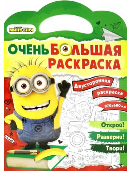 Миньоны. Очень большая раскраска. Обратно в школу