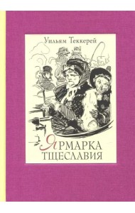 Ярмарка тщеславия. Роман без героя. В 2-х томах. Том 1