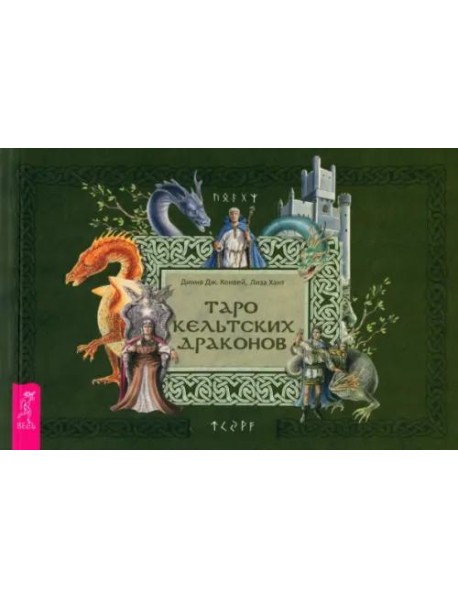 Таро кельтских драконов (брошюра)
