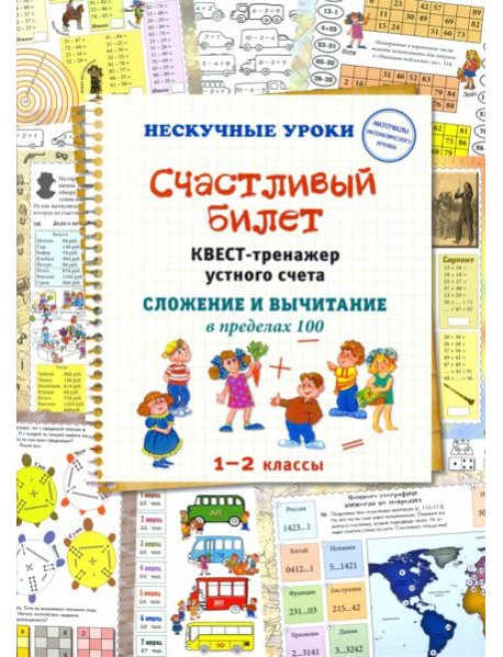 Счастливый билет. Квест-тренажер устного счета