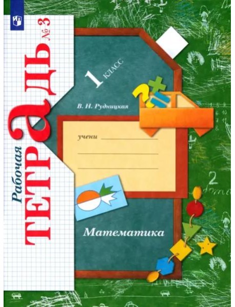 Математика. 1 класс. Рабочая тетрадь. В 3-х частях. Часть 3