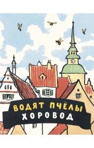 Водят пчелы хоровод